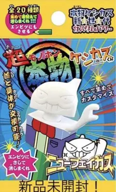 新品未開封! 超モノホンケシカスくん 2コ