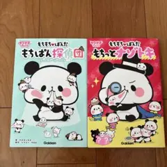 もちもちぱんだ2冊セット