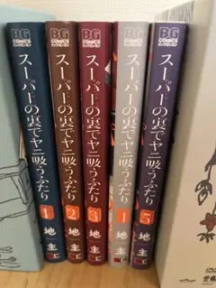 スーパーの裏でヤニ吸うふたり　1〜5巻セット