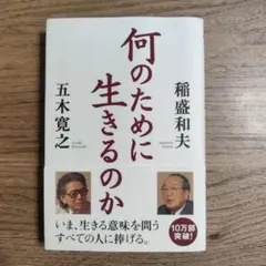 何のために生きるのか