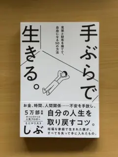 手ぶらで生きる。 しぶ