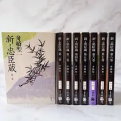 ☘️【無料匿名配送】　舟橋聖一　新・忠臣蔵　全8巻セット　文春文庫