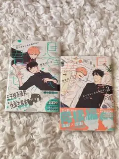 息できないのは君のせい1巻、2巻セット売り