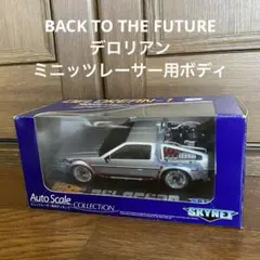 京商ミニッツ　デロリアン　Back to the future Ⅱ 新品未使用 Amazon.co.jp: 京商 ミニッツレーサー バックトゥ ザ