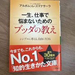 一生、仕事で悩まないためのブッダの教え シンプルに考える、自由に生きる