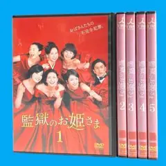 全巻セット【中古】DVD▼監獄のお姫さま(5枚セット)第1話～第10話 最終 レンタル落ち Amazon.co.jp: DVD 監獄のお姫さま 全5巻 : パソコン・周辺機器