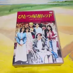ひとつ屋根の下 コンプリートDVD-BOX〈9枚組〉