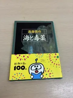 海と毒薬 新・朝文庫