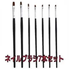 即発送 ネイルブラシ アートブラシセルフジェルネイル 7本セット筆
