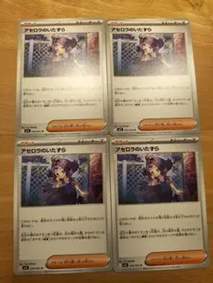 アセロラのいたずら　×４