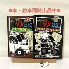 グレッグのダメ日記 2冊セット