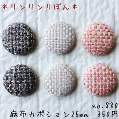 880【カボション】貼り付けパーツ　包みボタン　裏平