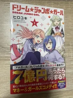 ドリームジャンボガール　1巻