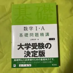 数学Ⅰ・A 基礎問題精講