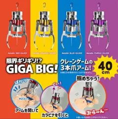 クレーンゲーム　ギガアーム　約26センチキーホルダー4個セット 楽天市場】実物大【MEGA NEW クレーン アーム キーホルダー3