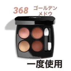 シャネル レ キャトル オンブル 368 ゴールデン メドウ