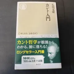 カント入門 石川文康著