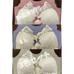 新品未使用 4L ブラジャー 3色セット シームレスブラ ノンワイヤーブラ