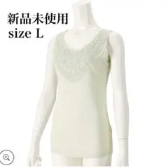 新品未開封 Stylemaker スタイルメーカー キャミソール ピスタチオ L