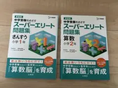 【未使用品2冊セット】スーパーエリート問題集 さんすう小学1年・算数2年生