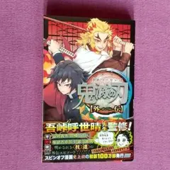 鬼滅の刃_外伝