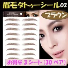 ▼▼ 眉毛 タトゥーシール 眉ティント ブラウン 02 3シート