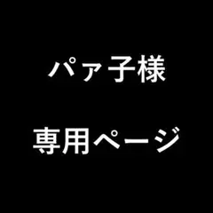 パァ子様　専用ページ