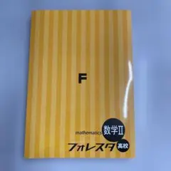 【新品未使用品】フォレスタ高校　数学２
