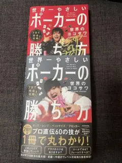 7日で完全攻略! 世界一やさしいポーカーの勝ち方　サイン入り　特別カバー付き
