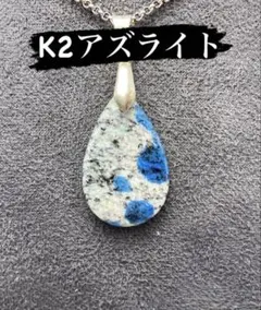 K2アズライト ペンダントトップ K2ストーン グラウンディング