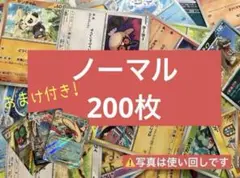 ポケモンカードノーマル200枚