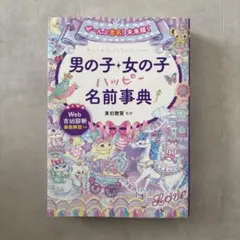 【Web診断未使用】男の子・女の子ハッピー名前辞典　名付け本