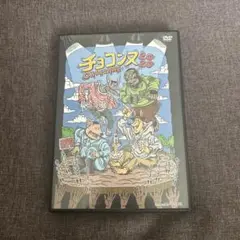 チョコンヌ 2020 DVD