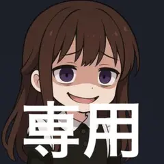 専用