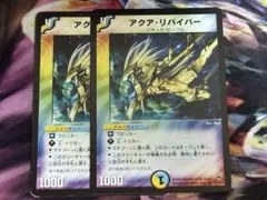 デュエルマスターズ アクアリバイバー 初期 2枚セット