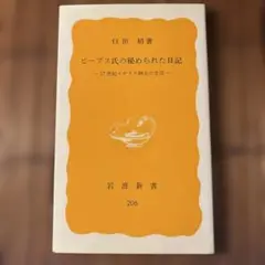 ピープス氏の秘められた日記　17世紀イギリス紳士の生活