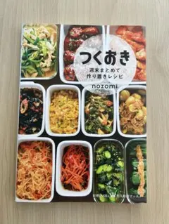 つくおき 週末まとめて作り置きレシピ