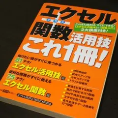 エクセル+関数活用技 これ1冊!