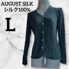 美品⭐️AUGUST SILK シルク100%【L】カーディガン 黒　絹ニット羽織