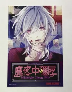 タワーレコード各巻購入特典CD 「密着キョンシー！」 ミッドナイトキョンシー 第壱ノ封印 冥々 タワーレコード各巻