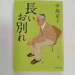 長いお別れ
