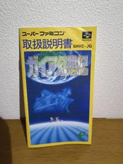 【取扱説明書のみ】ガイア幻想紀 スーパーファミコン