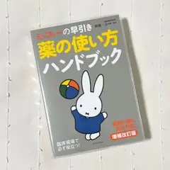 ミッフィーの早引き 「 薬の使い方 ハンドブック 」 増補改訂版