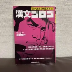 漢文ゴロゴ