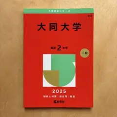 新品★ 大同大学2025年版　赤本