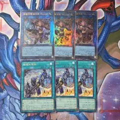遊戯王　鉄獣式撃滅兵装Mouser　レリーフ3枚