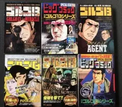 ゴルゴ13単行本6冊
