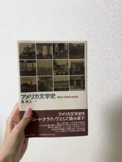 アメリカ文学史 鶴見良之