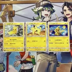 ポケモンカード　ピカチュウの3枚セット