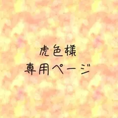 虎色様　専用ページ